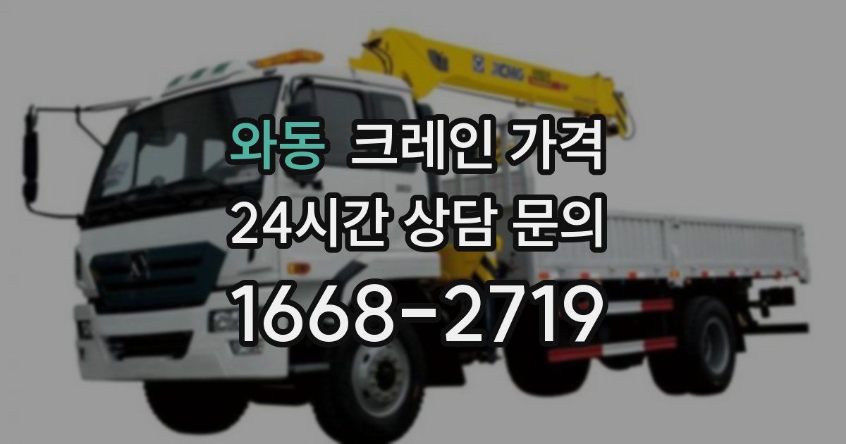 와동 크레인 가격