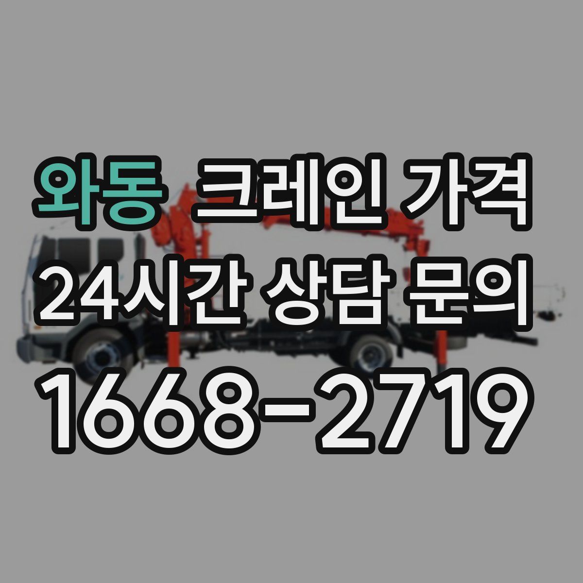 와동 크레인 가격