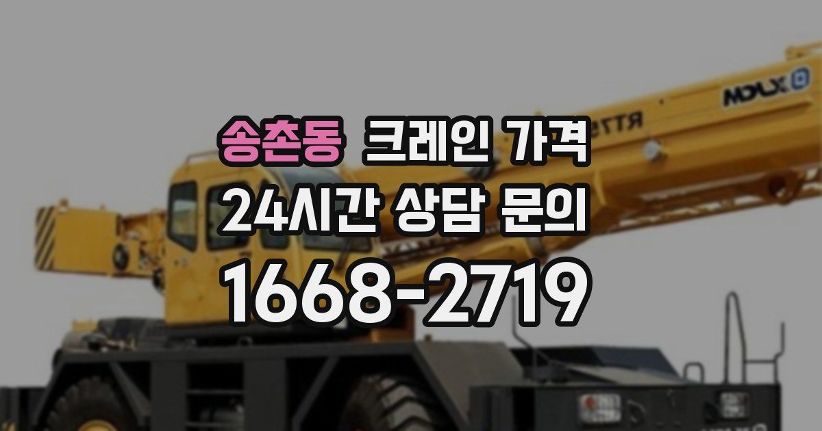 송촌동 크레인 가격