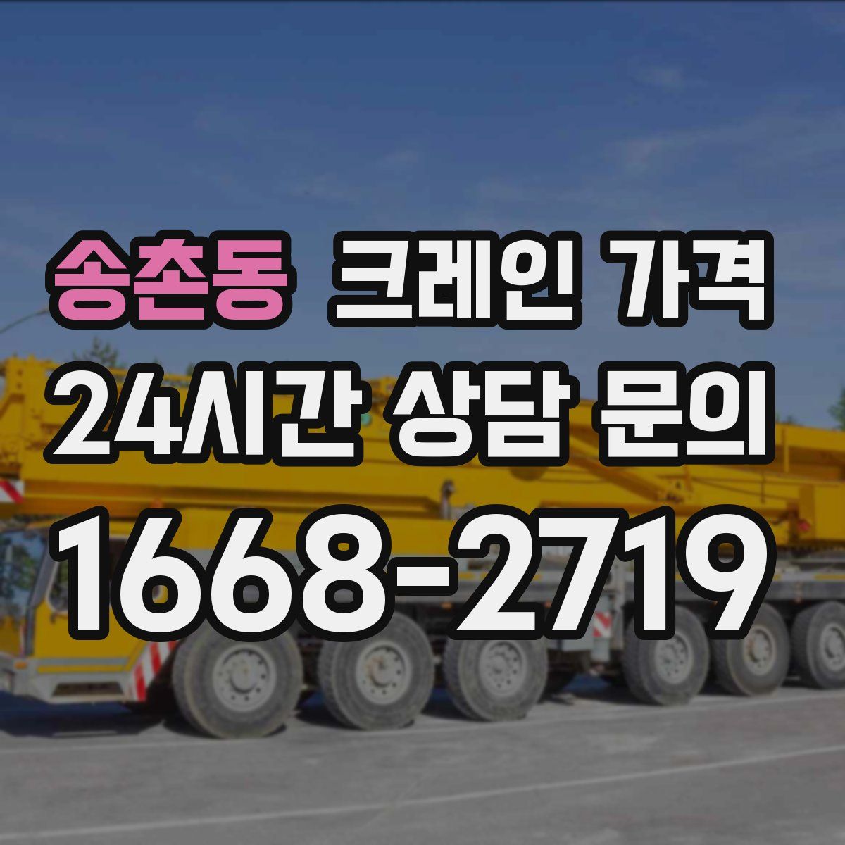 송촌동 크레인 가격