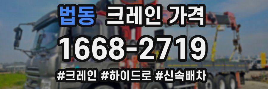 법동 크레인 가격