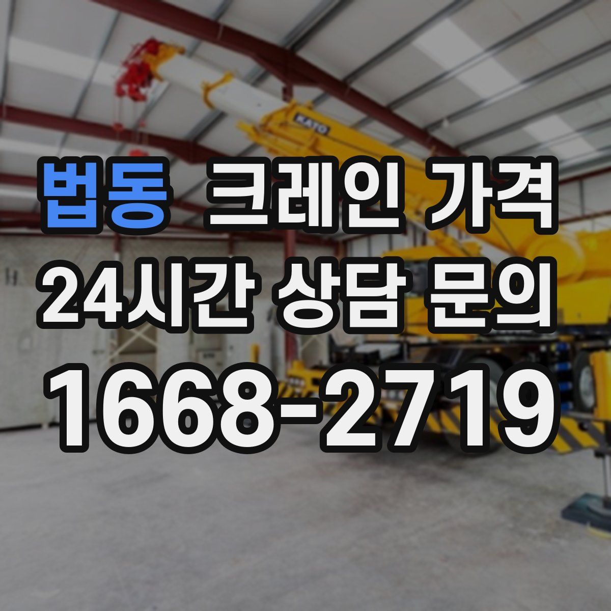 법동 크레인 가격