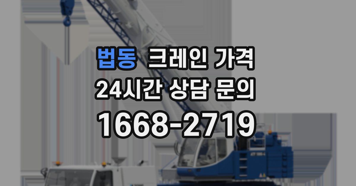 법동 크레인 가격