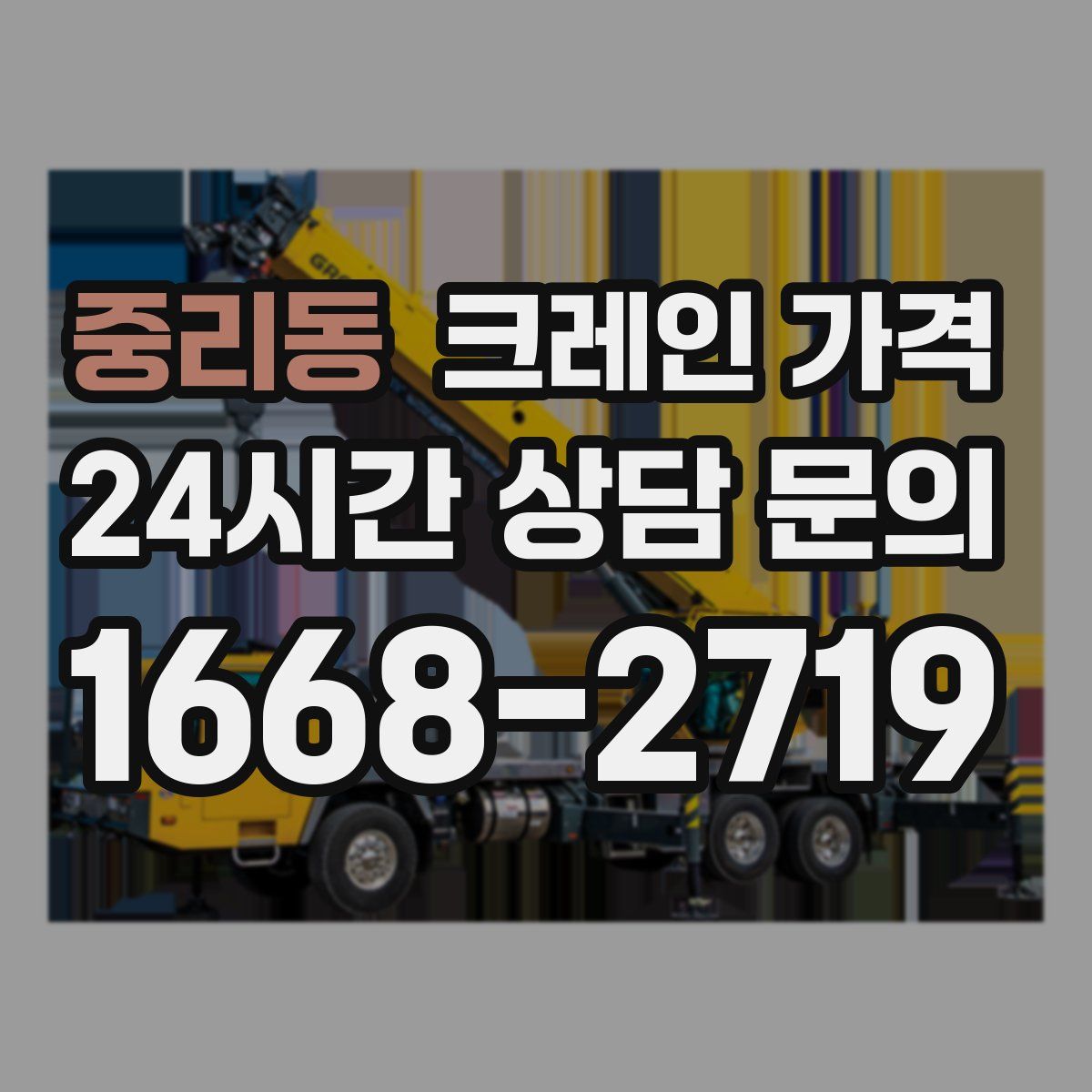 중리동 크레인 가격