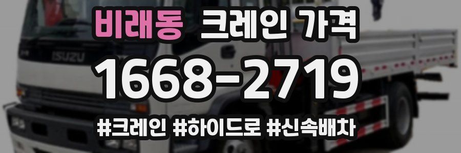 비래동 크레인 가격