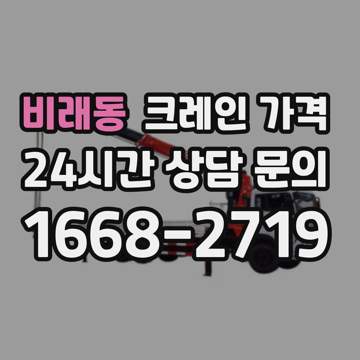 비래동 크레인 가격