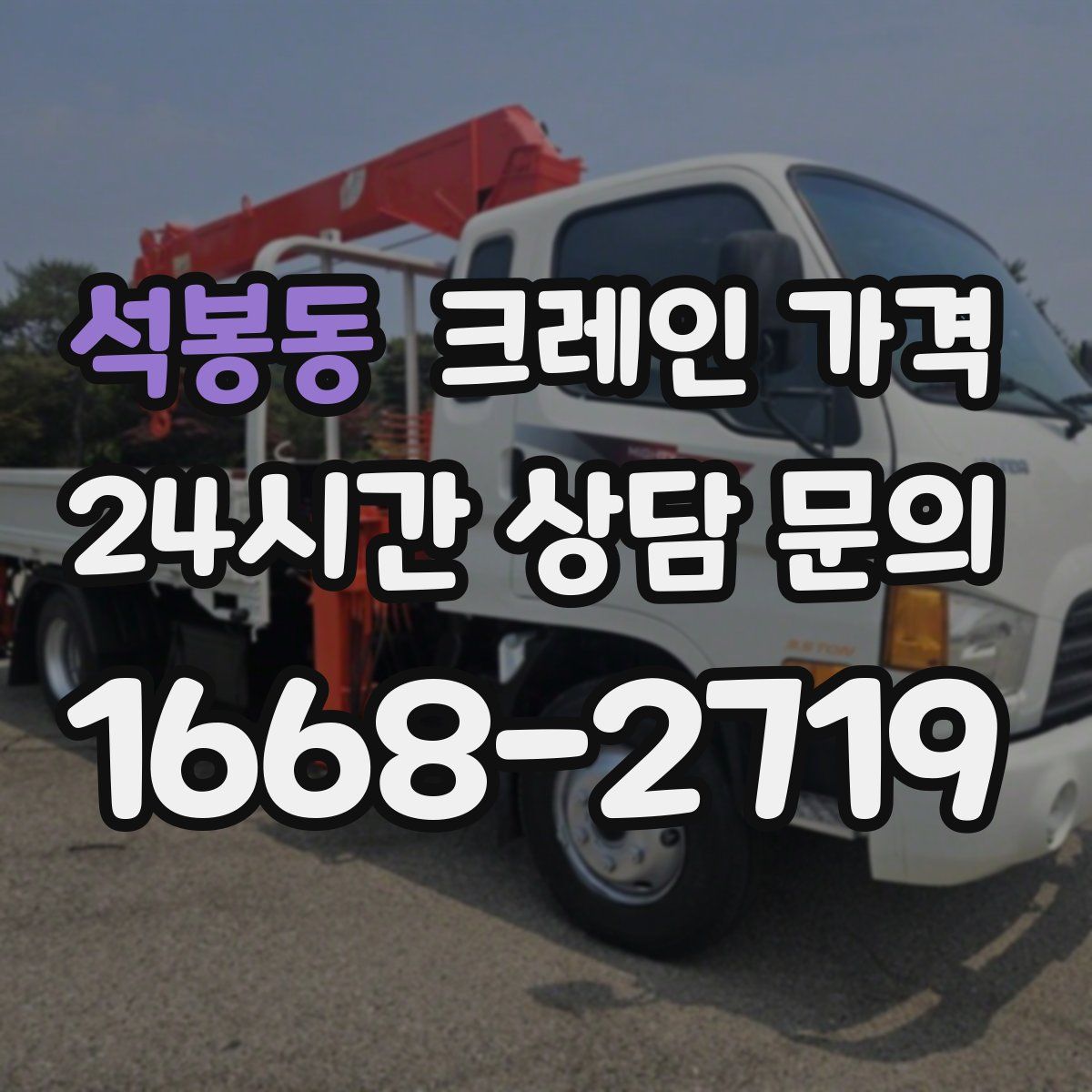 석봉동 크레인 가격