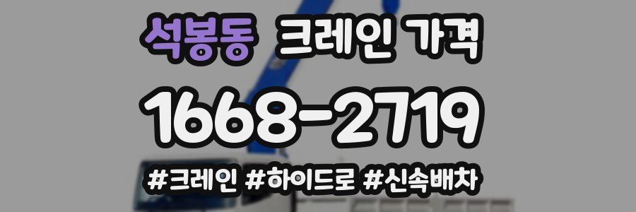 석봉동 크레인 가격