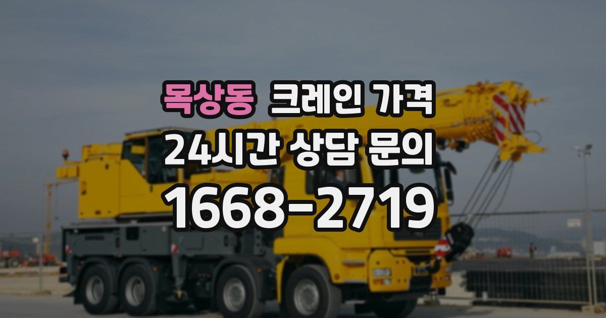 목상동 크레인 가격