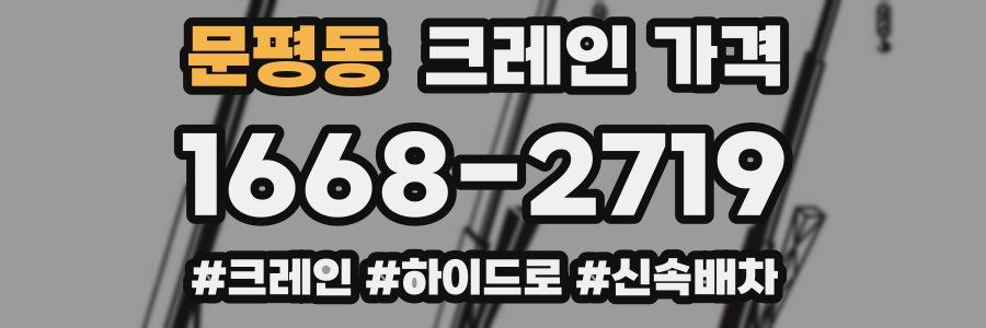 문평동 크레인 가격