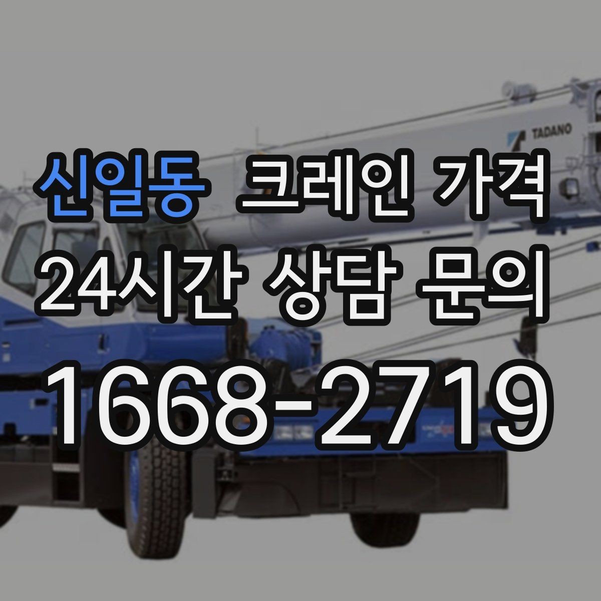 신일동 크레인 가격 비교할 때 서비스 품질도 함께 살펴보기