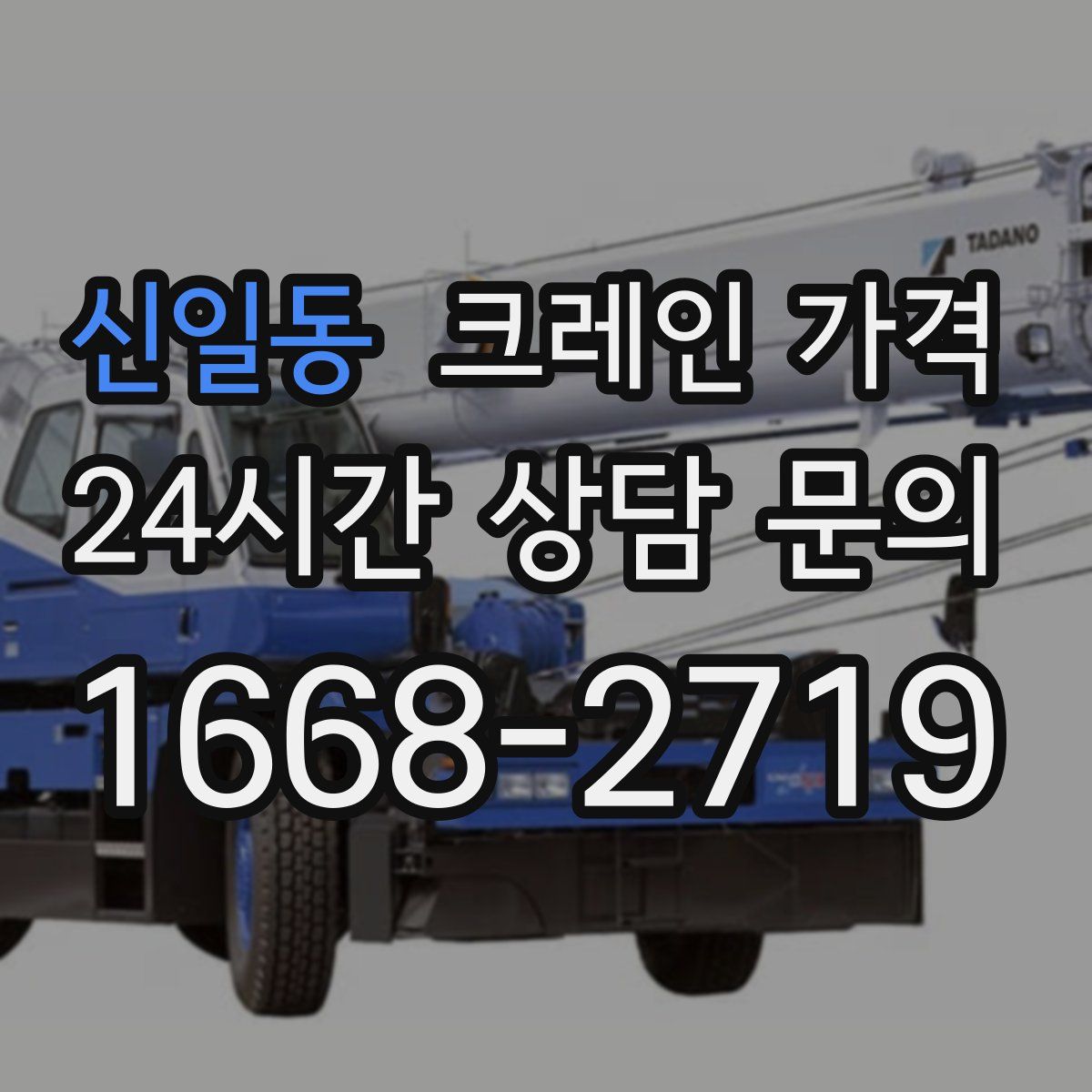 신일동 크레인 가격