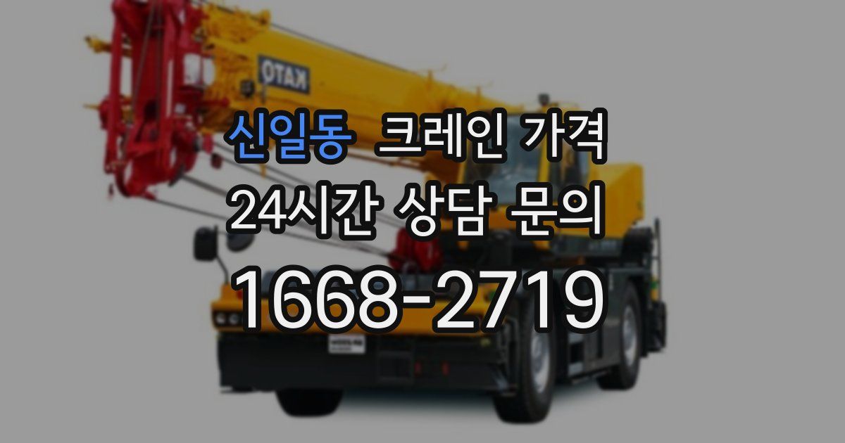 신일동 크레인 가격