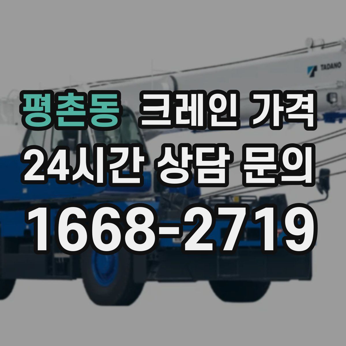 평촌동 크레인 가격