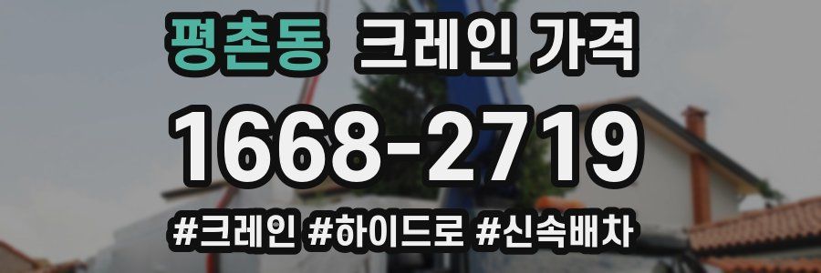 평촌동 크레인 가격