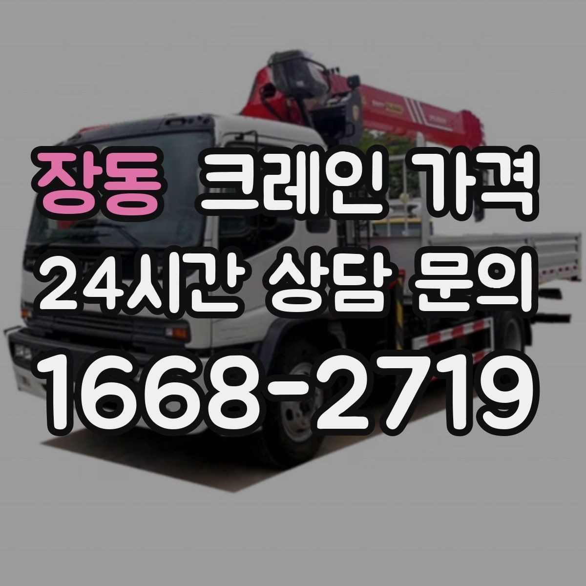 장동 크레인 가격 비교할수록 중요한 실무 포인트