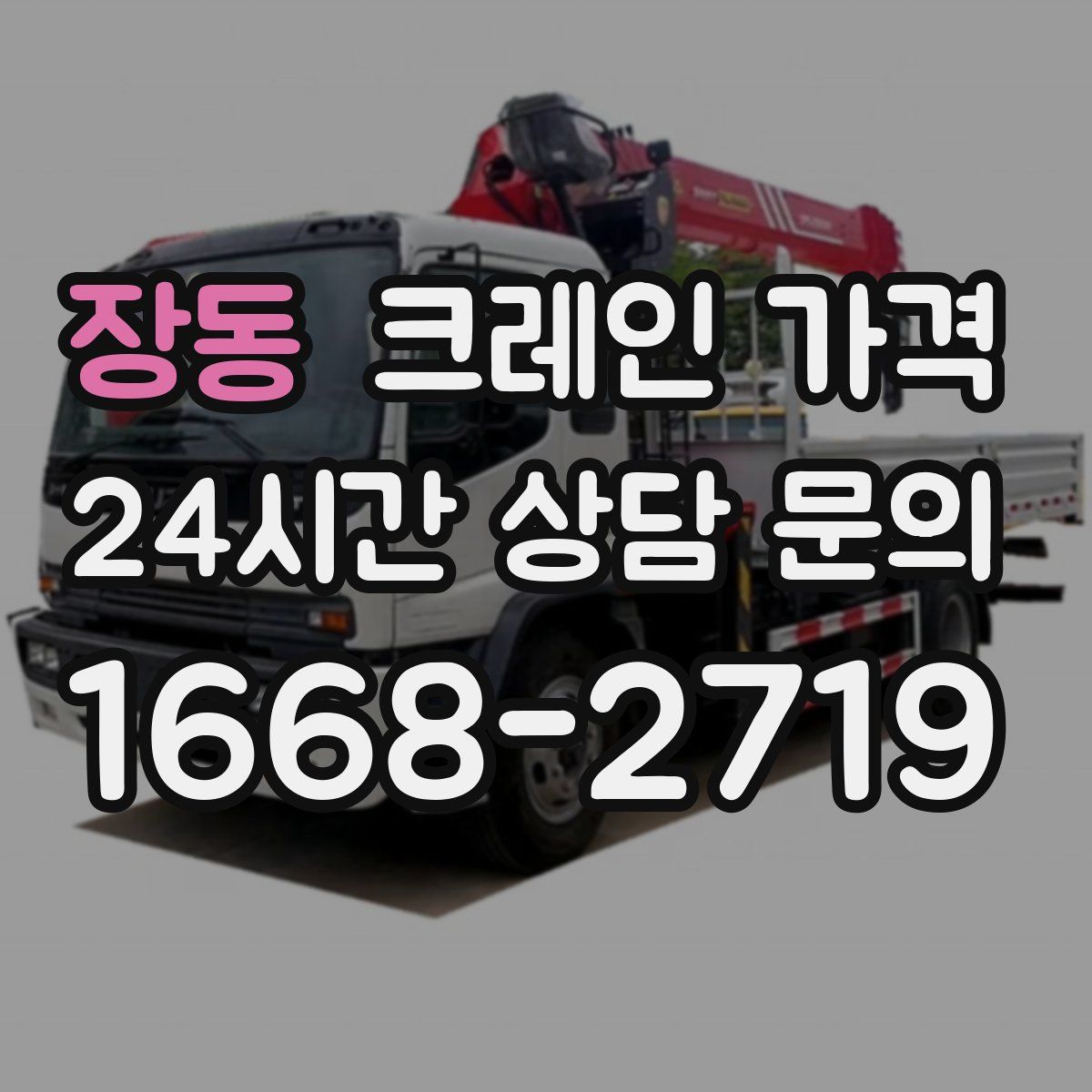 장동 크레인 가격