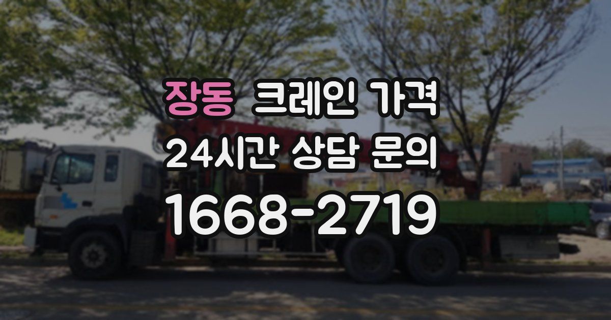 장동 크레인 가격