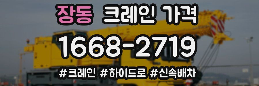 장동 크레인 가격