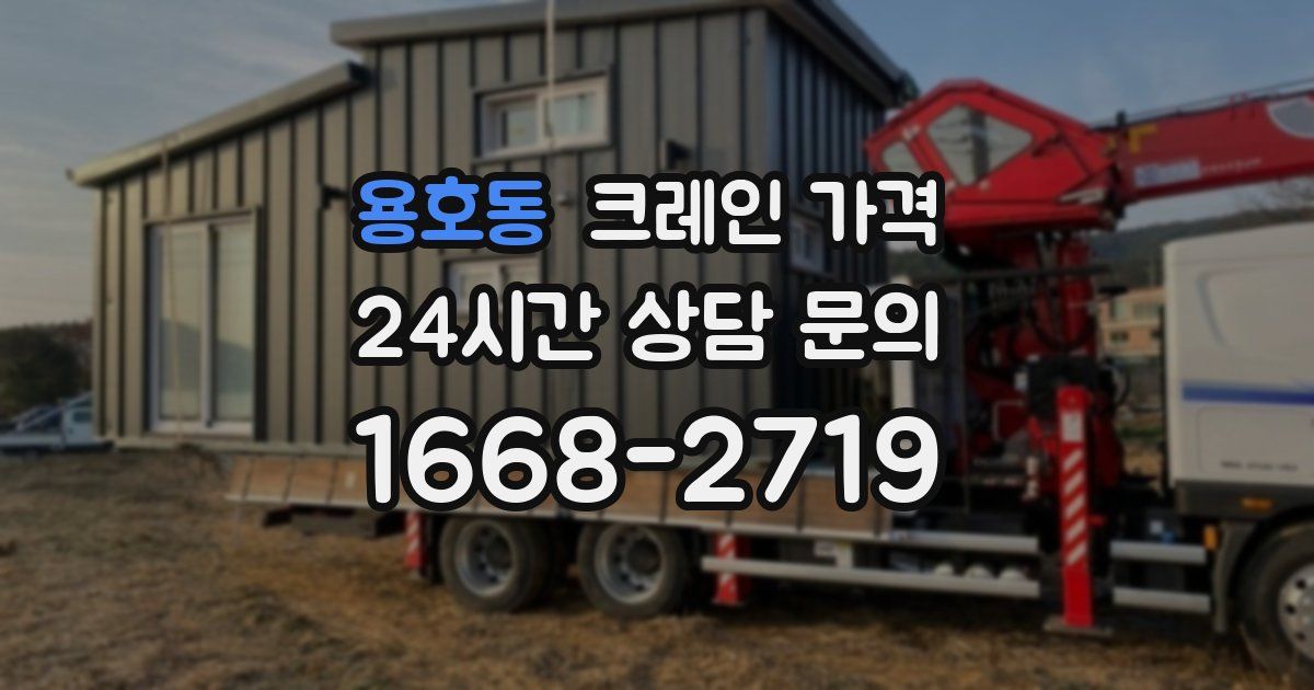 용호동 크레인 가격