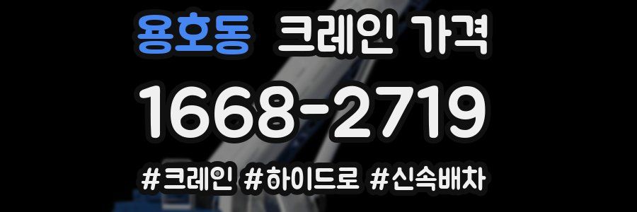 용호동 크레인 가격