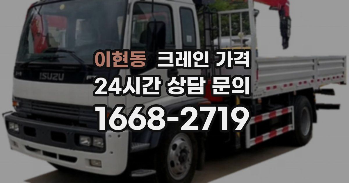 이현동 크레인 가격