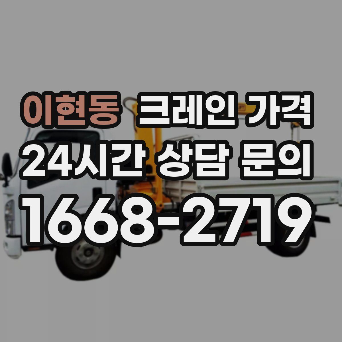이현동 크레인 가격