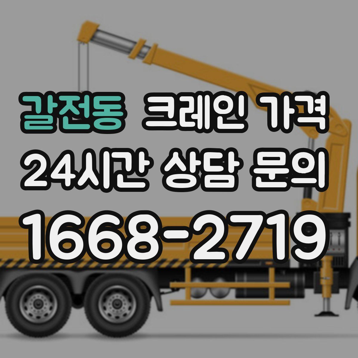 갈전동 크레인 가격