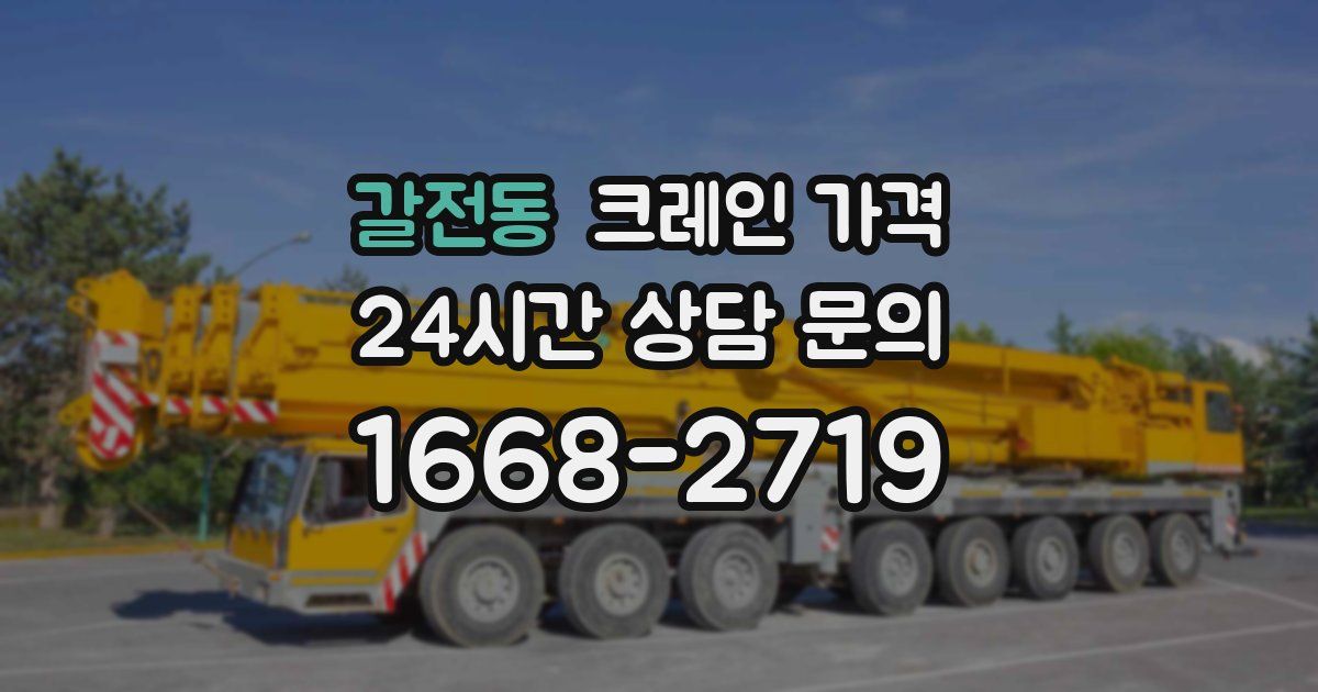 갈전동 크레인 가격