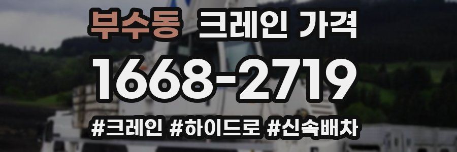 부수동 크레인 가격