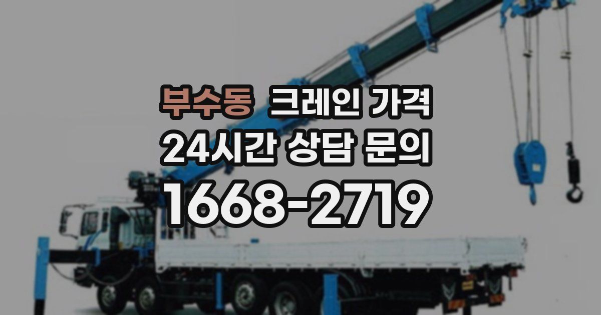 부수동 크레인 가격