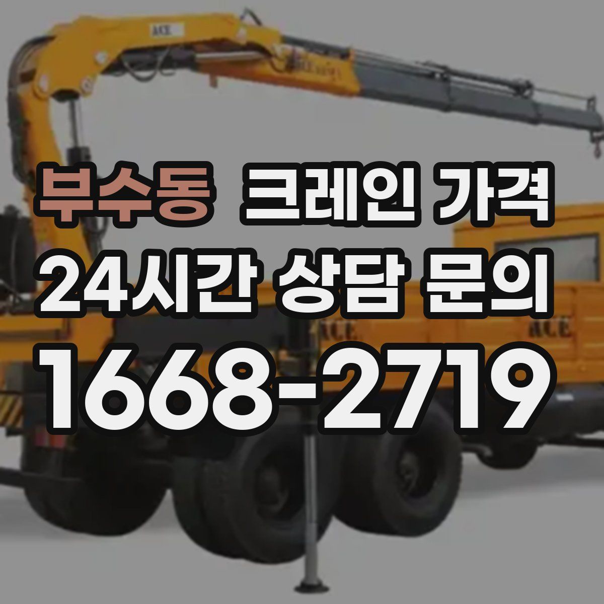 부수동 크레인 가격