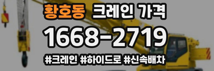 황호동 크레인 가격
