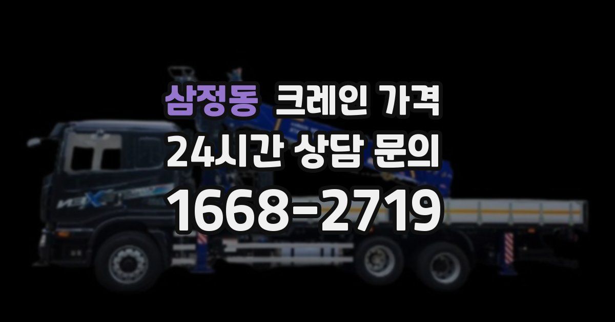 삼정동 크레인 가격