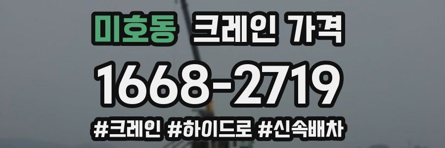 미호동 크레인 가격