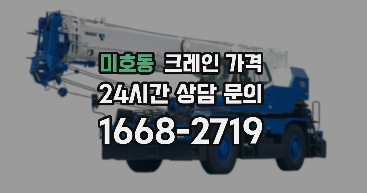 미호동 크레인 가격