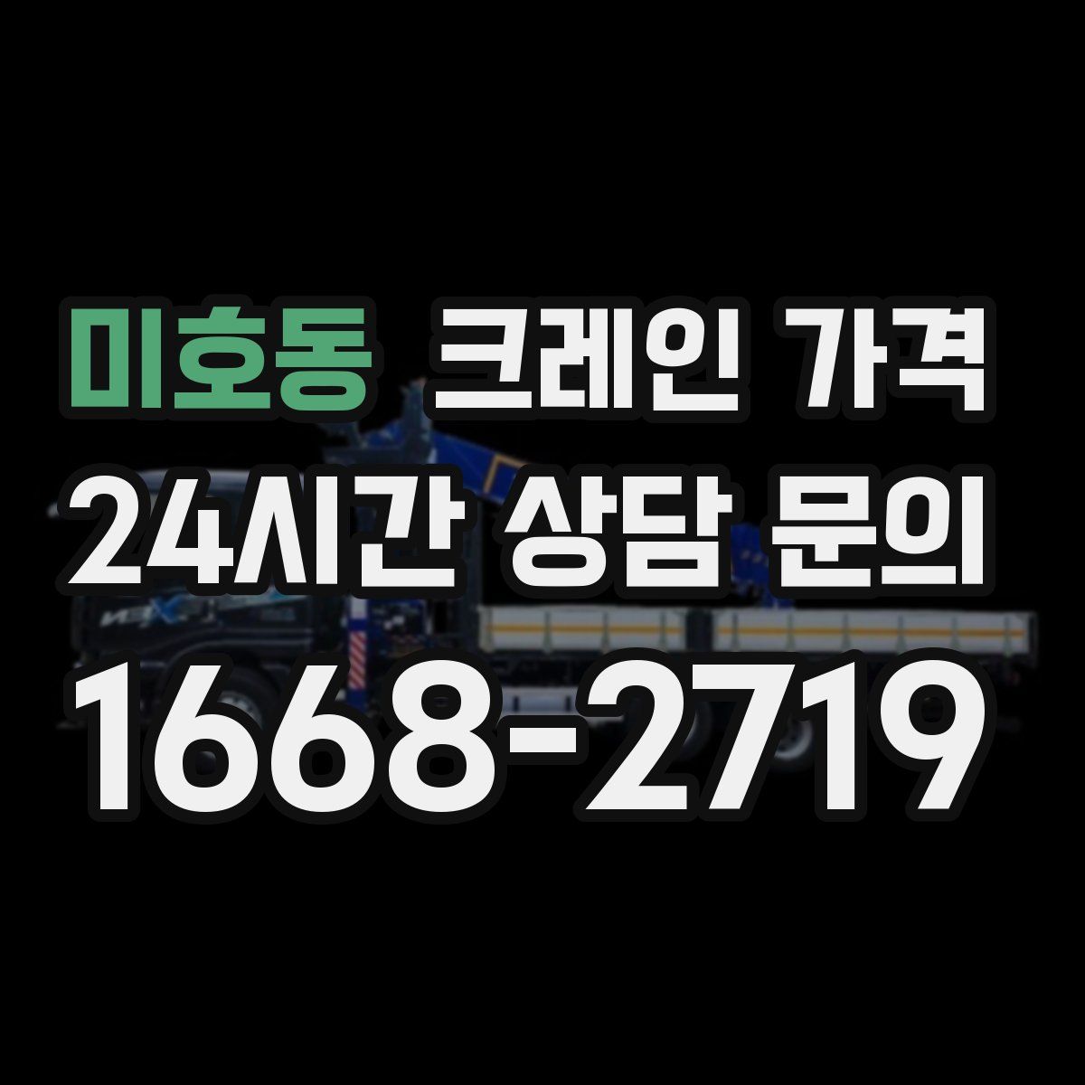 미호동 크레인 가격