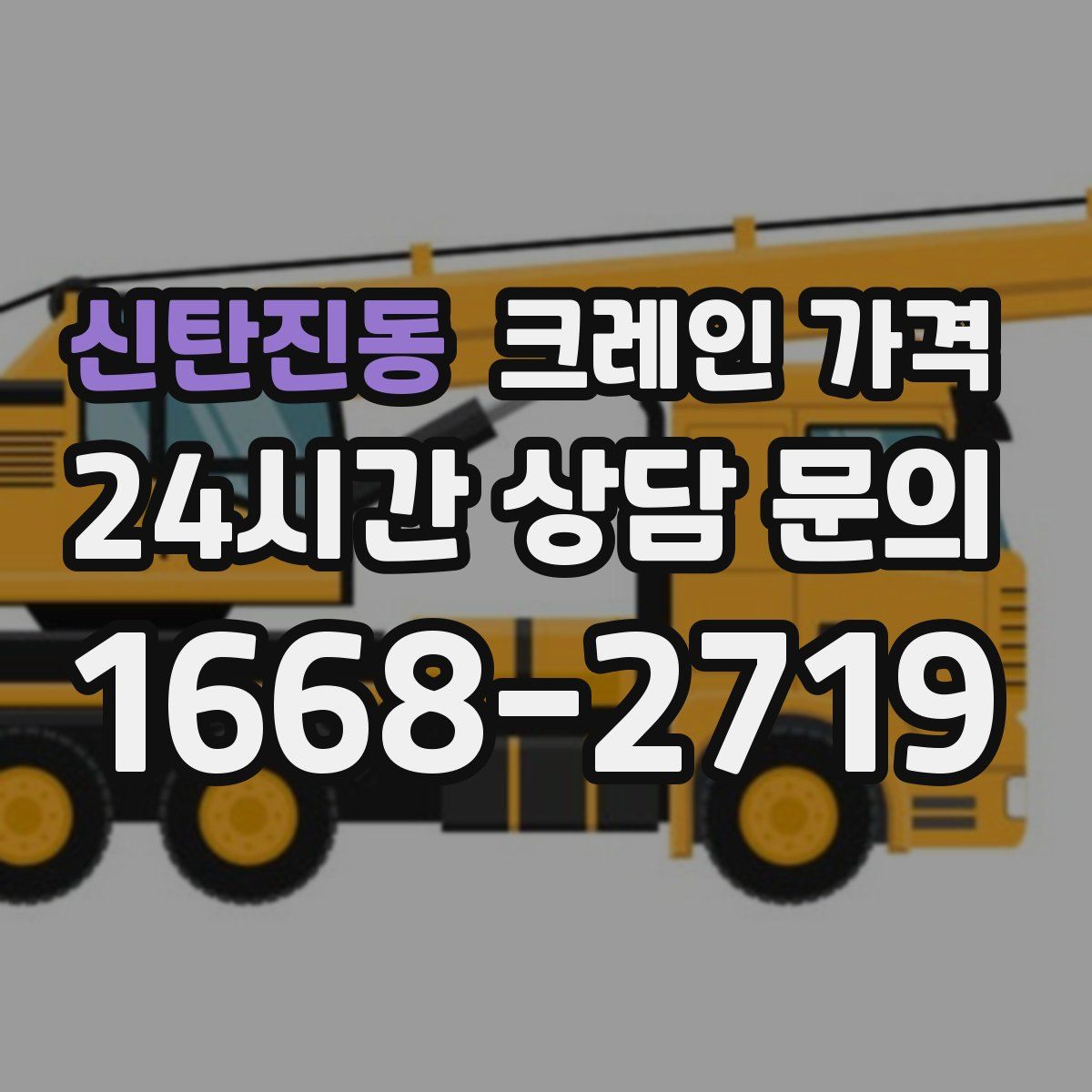 신탄진동 크레인 가격