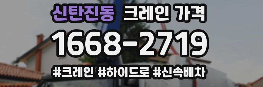 신탄진동 크레인 가격