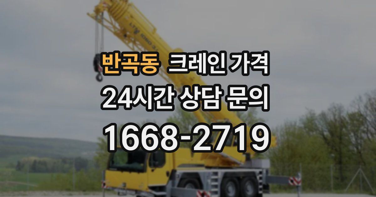 반곡동 크레인 가격
