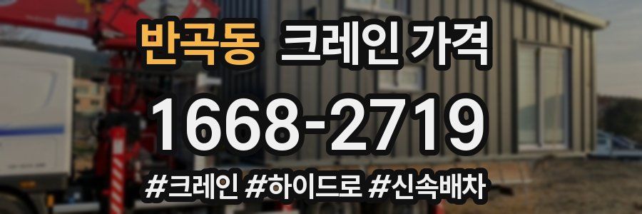 반곡동 크레인 가격