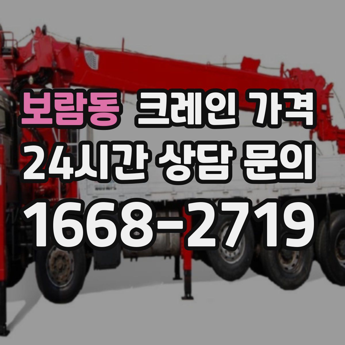 보람동 크레인 가격