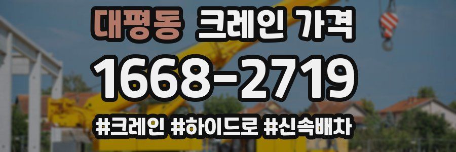 대평동 크레인 가격