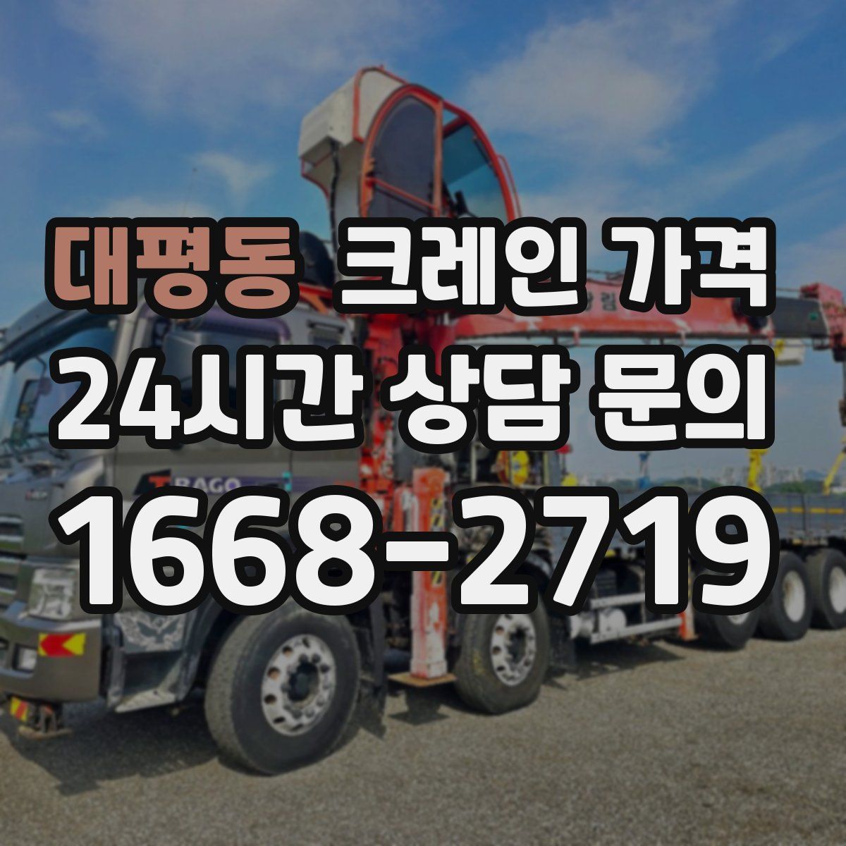 대평동 크레인 가격