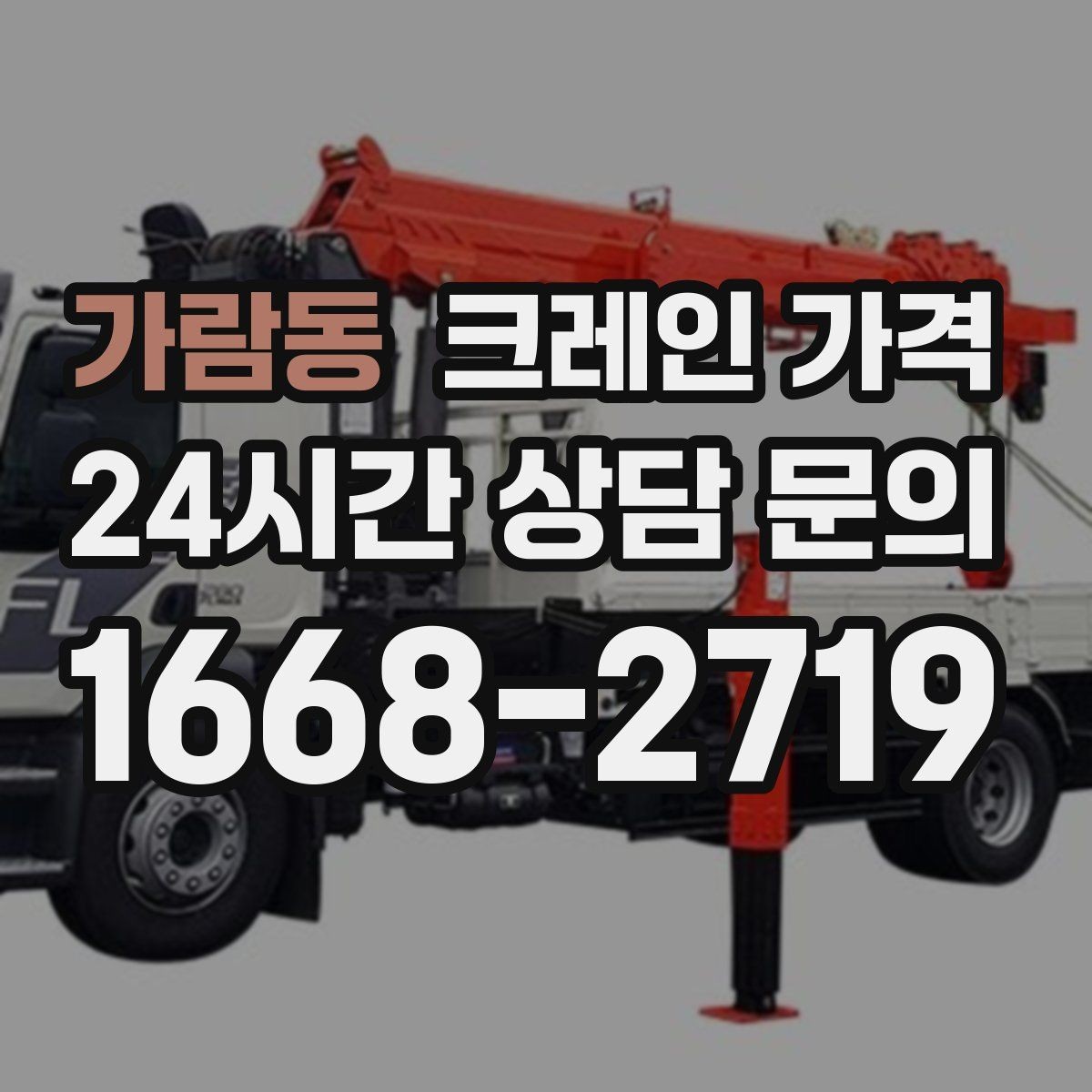 가람동 크레인 가격 적정 견적을 확인하는 과정