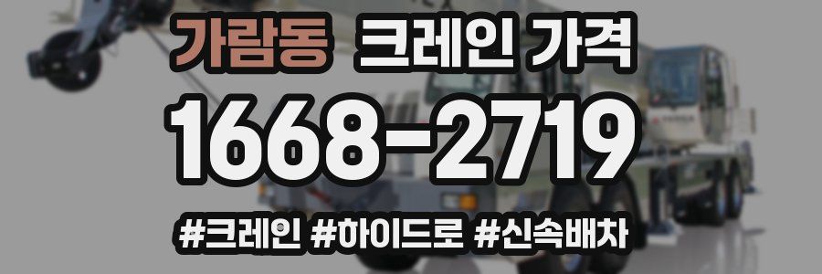 가람동 크레인 가격