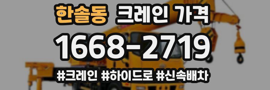 한솔동 크레인 가격