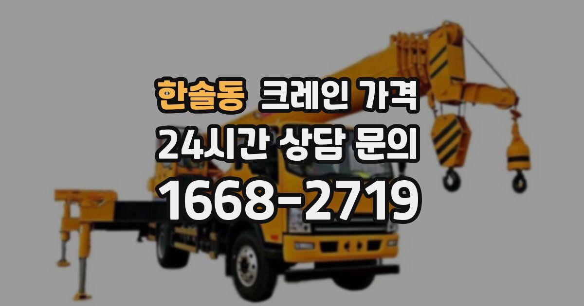 한솔동 크레인 가격