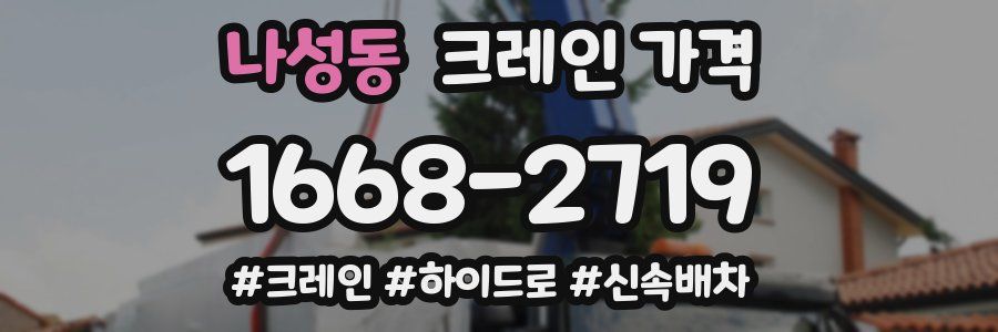나성동 크레인 가격