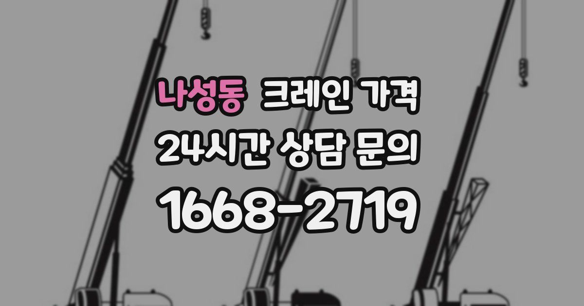 나성동 크레인 가격